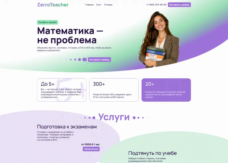 Шаблон сайта репетитора
